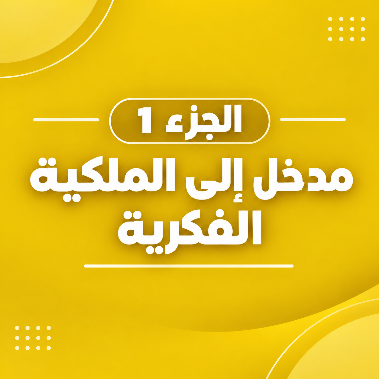 مدخل إلى الملكية الفكرية