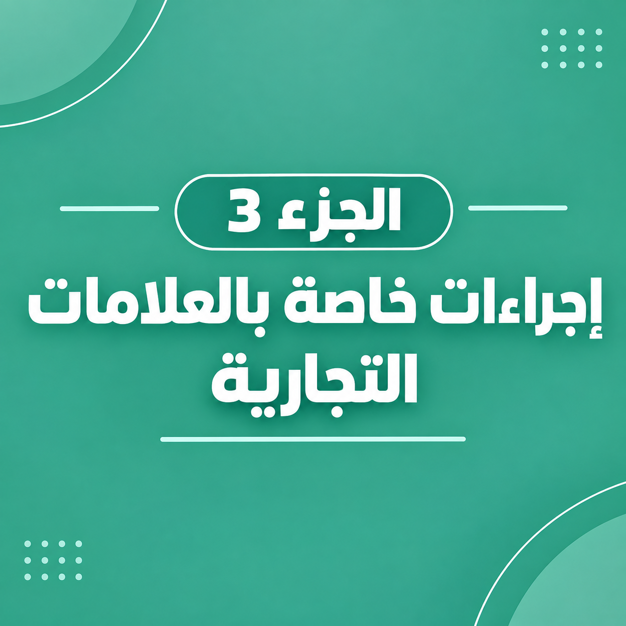 إجراءات خاصة بالعلامات التجارية