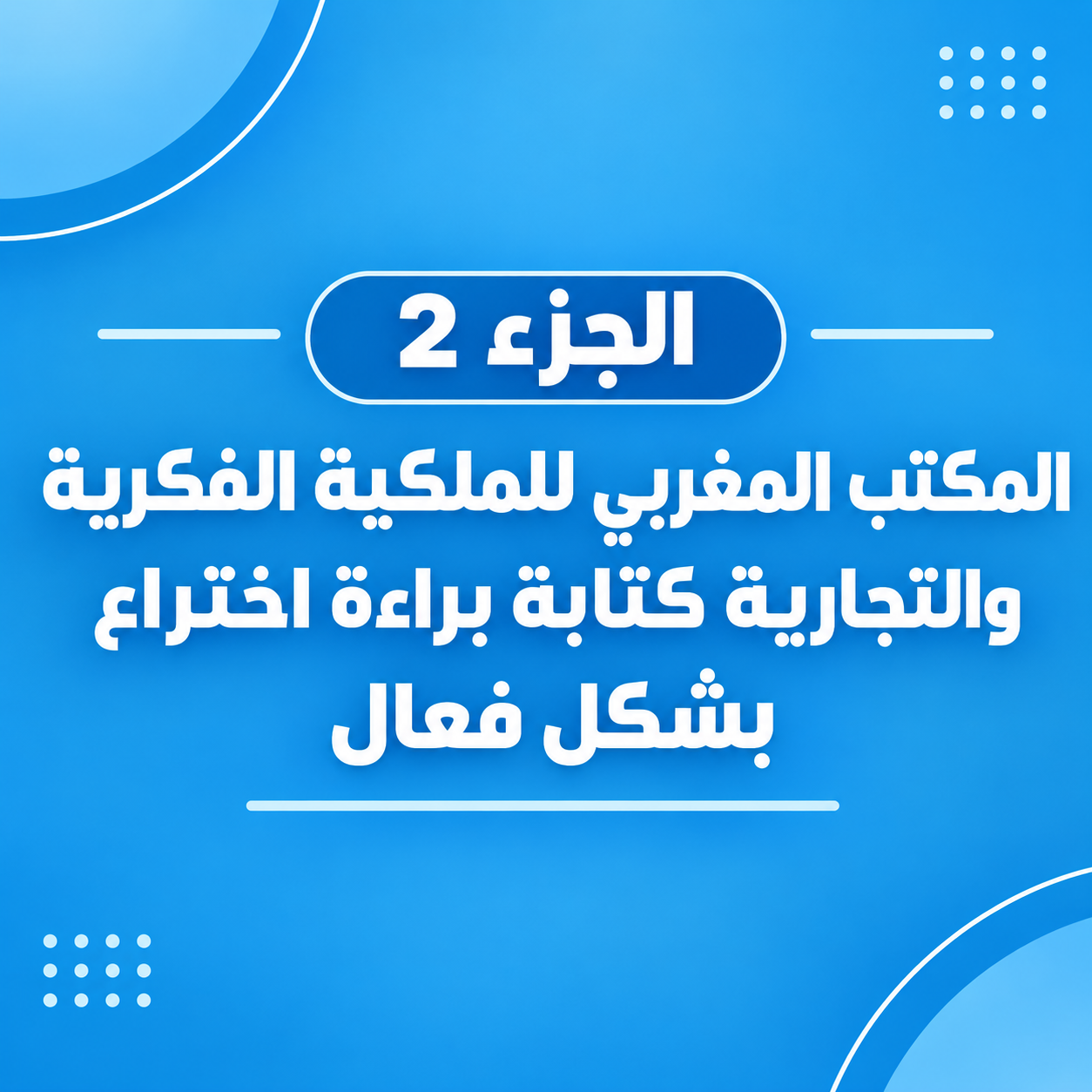 المكتب المغربي للملكية الفكرية والتجارية كتابة براءة اختراع بشكل فعال