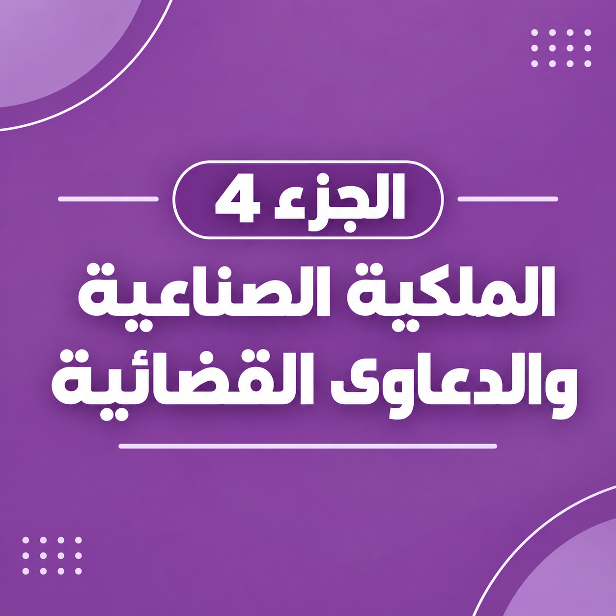 الملكية الصناعية و الدعاوى القضائية